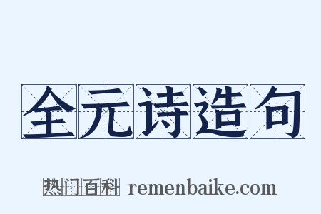 全元诗造句是什么意思的图片